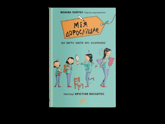 Мія дорослішає. Що варто знати про дозрівання