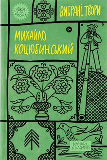 Mykhailo Kotsiubynsky. Obras selecionadas (edição ucraniana)