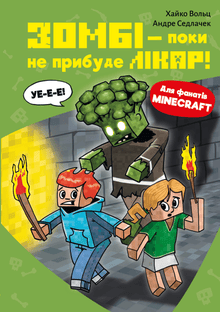 Minecraft. Zumbi — até chegar o médico! Livro 1 (edição ucraniana)
