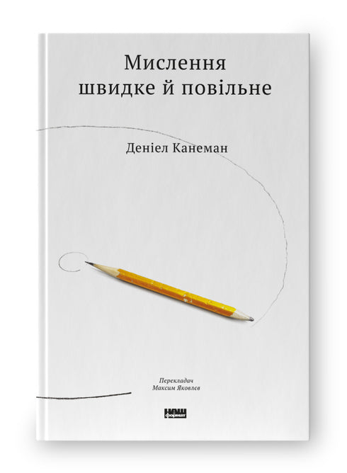 Мислення швидке й повільне