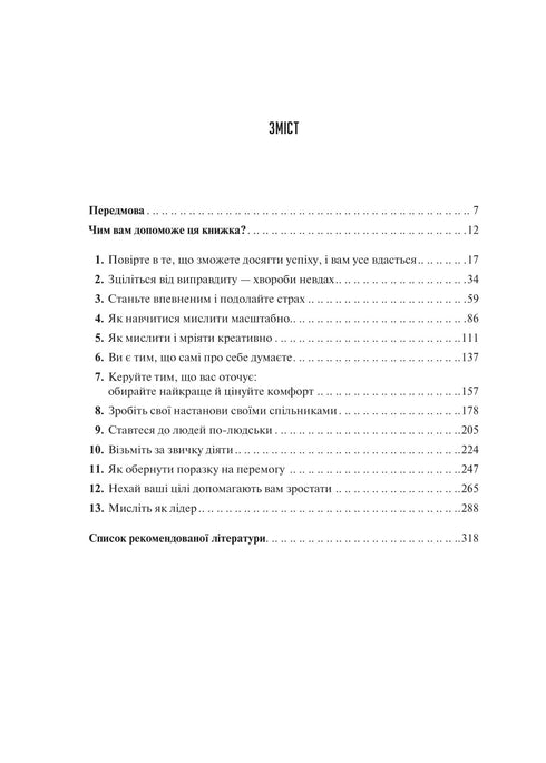 Мистецтво мислити масштабно