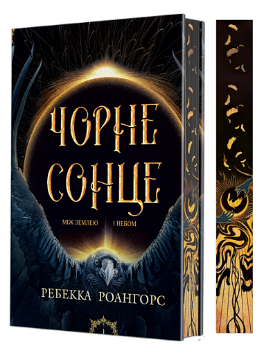 Між землею і небом. Книга 1. Чорне сонце