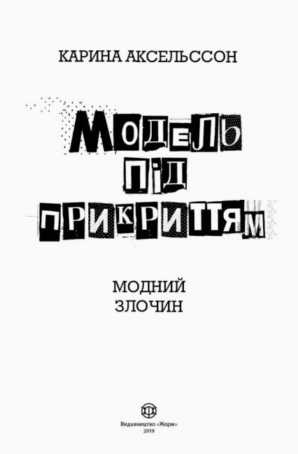 Undercover Model. Fashion Crime. Book 1