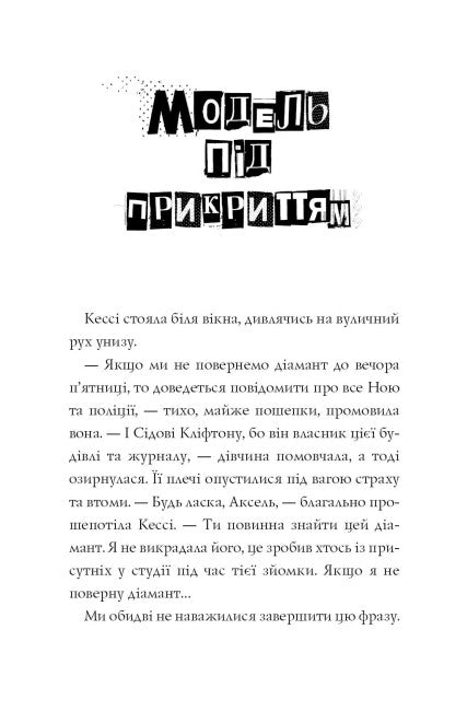 Undercover Model. Stylish Kidnapping. Book 2