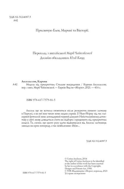 Undercover Model. Stylish Kidnapping. Book 2