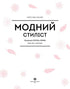 Модний стиліст. Колекція Осінь-Зима
