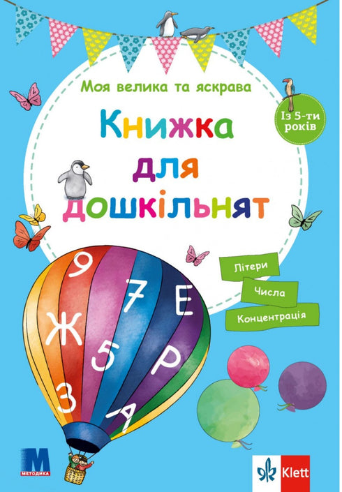 My big and bright book for preschoolers - 9786177462971