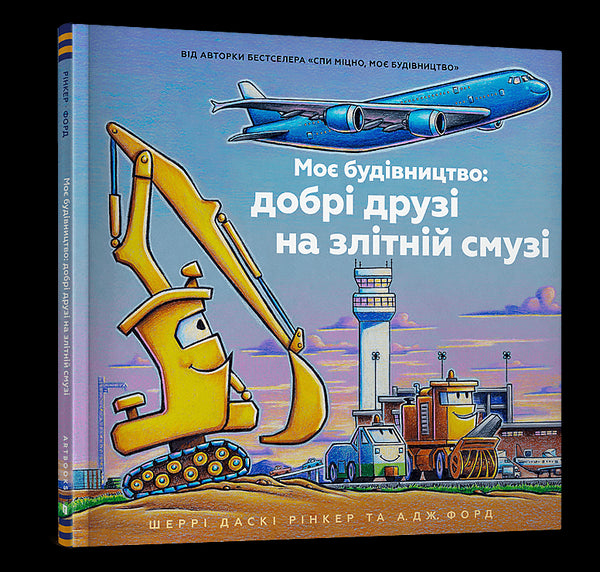 A minha construção: bons amigos na pista de decolagem - 9786175232750