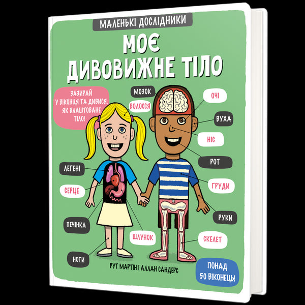 O meu corpo incrível. Pequenos exploradores