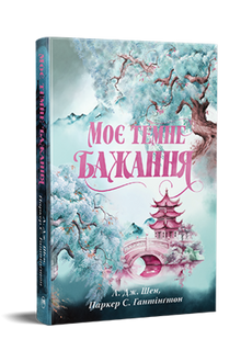 My Dark Desire (Dark Prince Road, Book 2) (Ukrainian Edition)