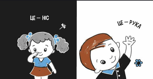 Моя контрастна книжка. Моє тіло