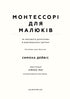 Монтессорі для малюків. Як виховати допитливу й відповідальну дитину