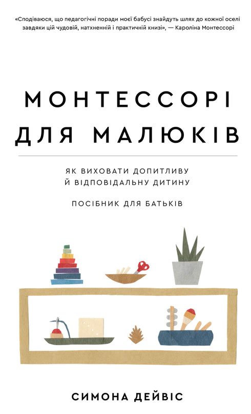 Монтессорі для малюків. Як виховати допитливу й відповідальну дитину