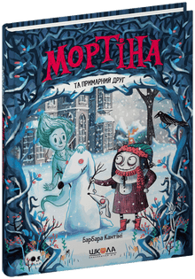 Mortina e o amigo fantasma (edição ucraniana)