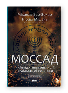 Mossad. As Operações Mais Notáveis da Inteligência Israelita (edição ucraniana)