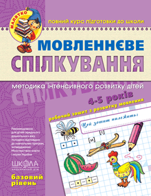 Comunicação verbal. Nível básico. Bebé (edição ucraniana)