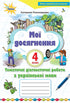Minhas conquistas. O diagnóstico temático funciona na língua ucraniana. 4ª série