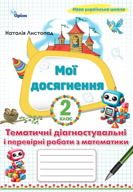 Мої досягнення. Тематичні діагностувальні і перевірні роботи з математики 2 клас