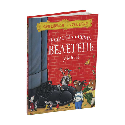 Найстильніший велетень у місті