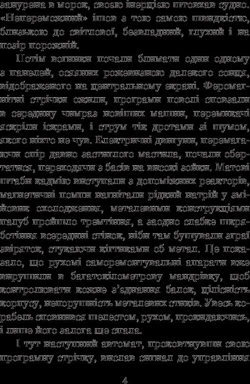 Непереможний