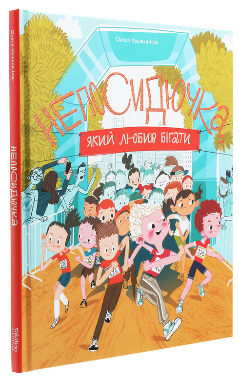 Fidget, Who Loved to Run - 9786177544509