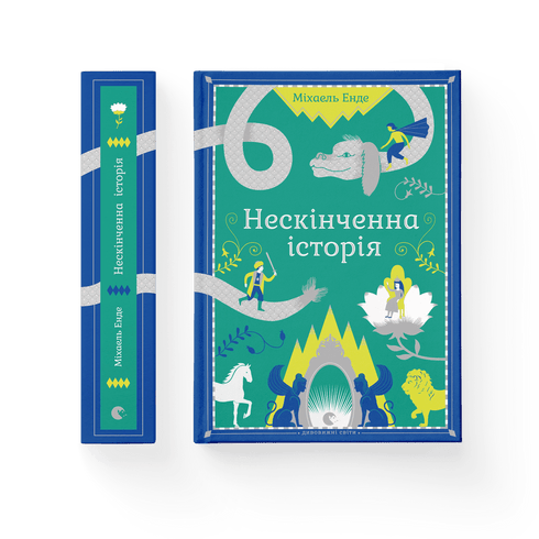 Нескінченна історія