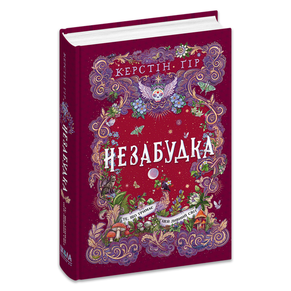 Незабудка.Те, що тримає цей дивний світ. Книга 3
