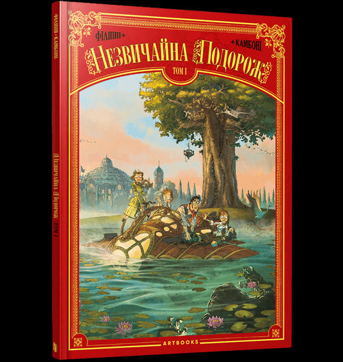 Uma viagem incomum. Volume 1