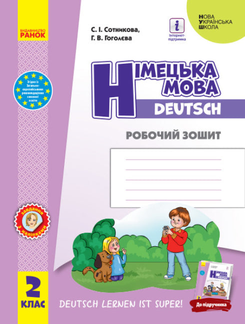 Німецька мова. 2 клас. Робочий зошит