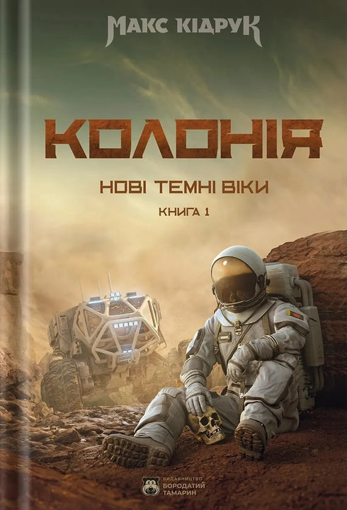 Нові Темні Віки. Книга 1. Колонія