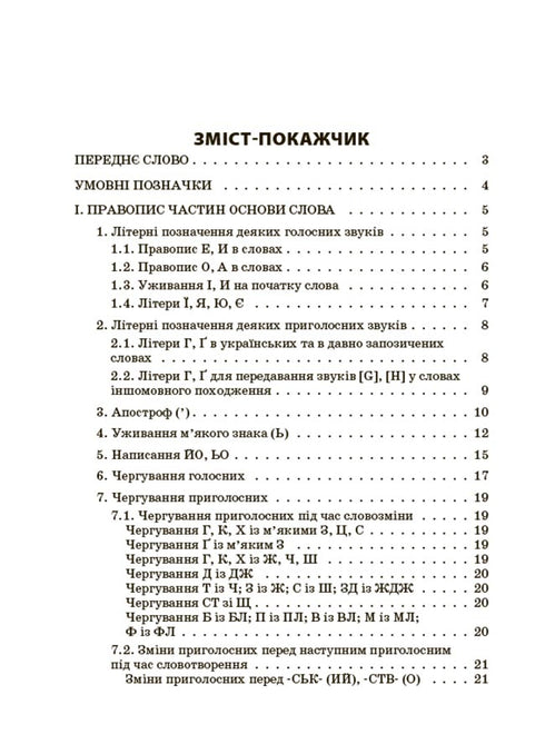 New Ukrainian Orthography. Grades 5-11