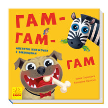 Let's play! Yum-yum-yum (Ukrainian Edition)