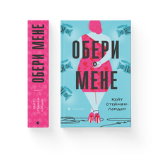 Обери мене