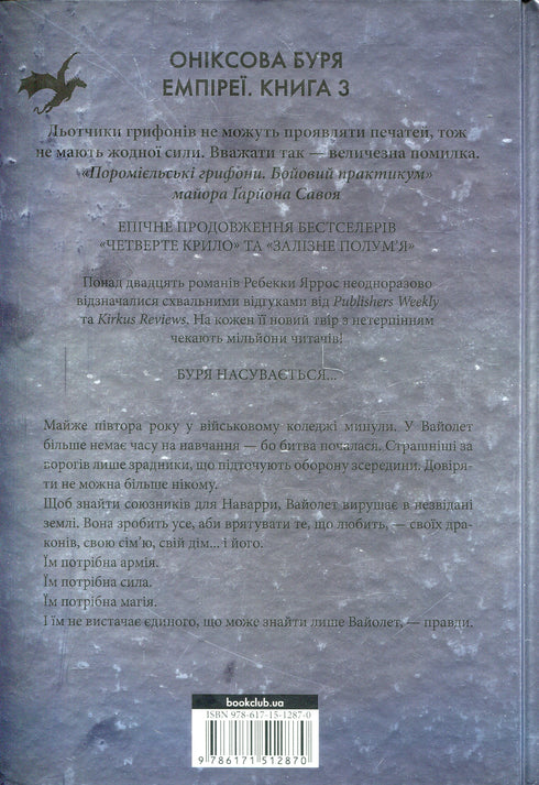 Tempestade de ônix. Empíreos. Livro 3 - 9786171512870