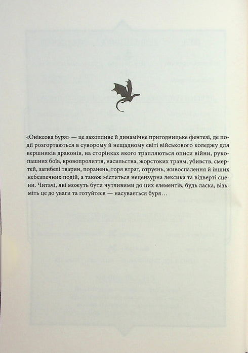 Tempestade de ônix. Empíreos. Livro 3 - 9786171512870