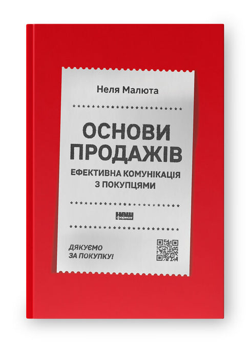 Основи продажів. Ефективна комунікація з покупцями