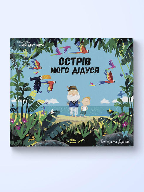 Острів мого дідуся