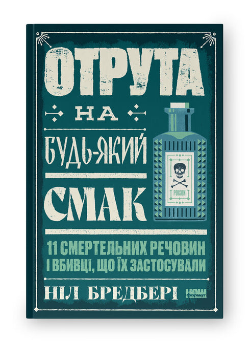 Veneno para todos os gostos. 11 substâncias mortais e os assassinos que as usaram - 9786178434168