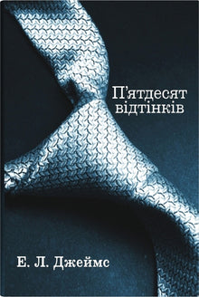 Cinquenta tons. Livro um (edição ucraniana)
