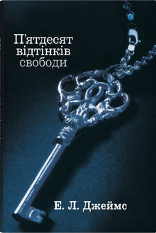 Cinquenta tons de liberdade. Livro três (edição ucraniana)