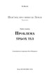 Пам’ять про минуле Землі. Книга 1. Проблема трьох тіл