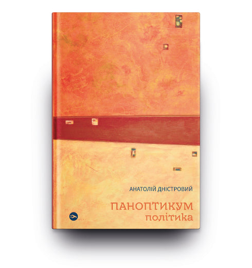 Panopticon. Politics: Articles and Essays / Anatoliy Dnistrovyi - 9786178222611