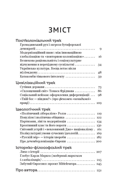 Panopticon. Politics: Articles and Essays / Anatoliy Dnistrovyi - 9786178222611