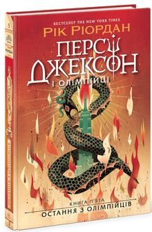 Percy Jackson. O último dos olímpicos. Livro 5 (edição ucraniana)