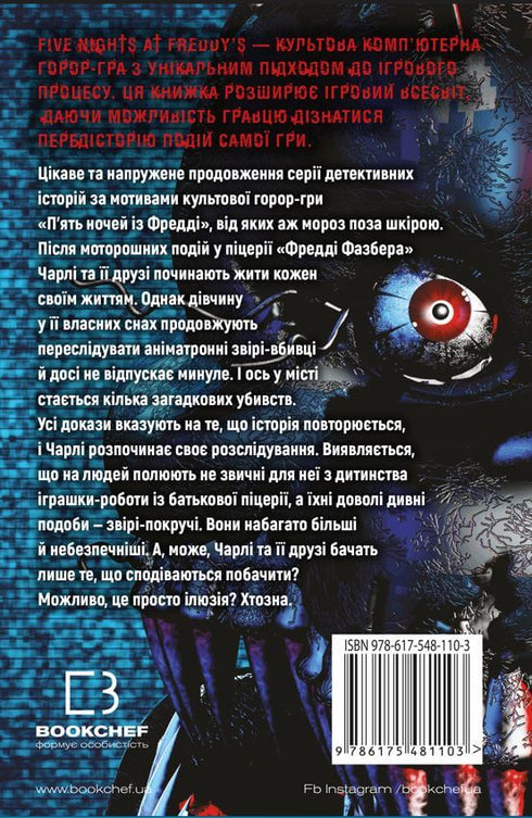П'ять ночей із Фредді. Книга 2. Покручі