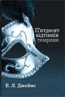 Cinquenta tons de escuridão. Segundo livro (edição ucraniana)