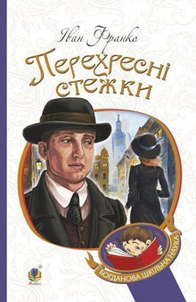 Crossroads (Ukrainian Edition)