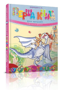 Primeiro livro para ler (edição ucraniana)