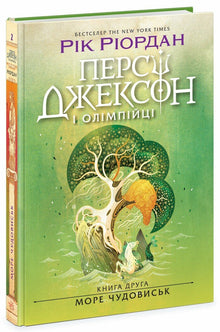 Percy Jackson e os Olimpianos. O Mar de Monstros. Livro 2 (edição ucraniana)