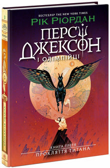 Percy Jackson. A maldição do titã. Livro 3 (edição ucraniana)